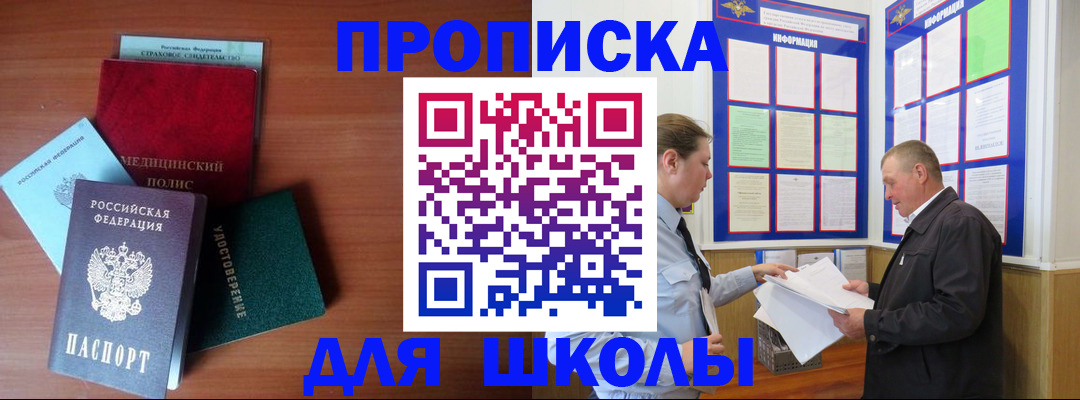 временная регистрация для школы в Острогожске